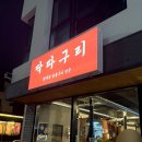 딱따구리 | [부산/명지] 숯불 닭구이 전문점/명지 신상 맛집 딱따구리 후기