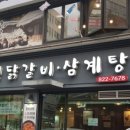 백년닭갈비 이미지