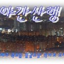 11월 28일 야간산행 공지 - 고산골 이미지