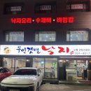 갯벌낙지 | 은평, 응암 내돈내산 몸보신 맛집 ‘무안갯벌낙지’ 솔직후기
