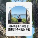 여수 여름휴가 추천 섬! 낭도에서 배 타고 20분이면 도착하는 추도(feat.플로깅)