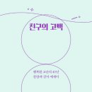 [도서정보] 친구의 고백 다윗과 요나단 / 황국명 / 사자와어린양 이미지