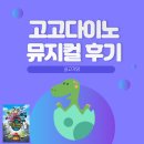 문예회관 주차장 | 고고다이노 뮤지컬&lt;고고킹의 귀환&gt; 용인문예회관 주차장 관람후기