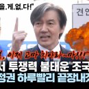 "윤석열, 이제 고마 치아라~마!!!" 부산서 투쟁력 불태운 조국 "입틀막 정권 하루빨리 끝장내겠다" 이미지