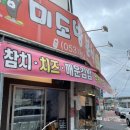 미도방분식 이미지