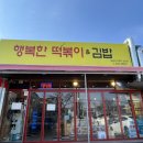행복한떡볶이&김밥 이미지