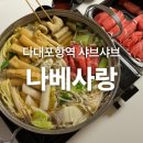 사랑샤브샤브 | 다대동맛집 나베사랑 샤브샤브 포장후기