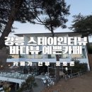 강원건축문화상에 빛나는 강릉 정동진 스테이인터뷰 바다뷰 감성카페