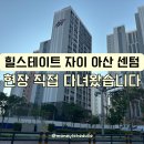 아산세교초등학교 | 힐스테이트 자이 아산 센텀 아파트 임장 후기 교통이 딱 하나 아쉽다