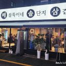배불뚝이네 솥단지 삼겹살 이미지