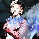 [강인/성민] ♥이상한 술집의 앨리스♥ - [31~完] 이미지