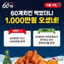 60계치킨 BEST 3 추천 메뉴_천만원이벤트 당첨까지!