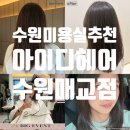 (주)아이디 | [수원 미용실 추천] 아이디헤어 수원매교점!! 퍼스널 헤어 상담 커트 후기:)