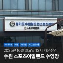 PC아일랜드 | 추석 연휴 운영하는 수원 스포츠아일랜드 수영장 일요일 자유수영