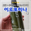 포미나미용실 | 건조한 두피와 모발을 동시에 케어하는 이오포미나 헤어팩