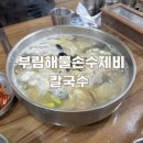 부림해물손수제비칼국수 | [경남/양산] 양산 칼국수 맛집 또간집 “부림해물손수제비칼국수”