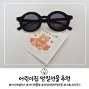 시우어린이집 | 부담없는 어린이집 생일선물 답례품 추천 아기 선글라스 내돈내산 후기