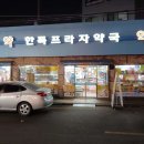 한독프라자약국 이미지