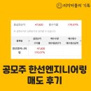 부부 한선엔지니어링 공모주 매도 후기
