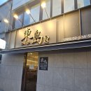 동도참치초밥 이미지