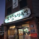 소담오향족발(본점) | 원주단계동맛집 족발맛집 포장후기 소담오향족발
