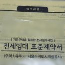 10-2 부동산 중개 보조인 과정 | SH 든든전세주택입주자 신청부터 계약과정까지 완료 한 후기