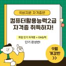 ＜국비지원＞ 컴퓨터활용능력2급 자격증 취득과정 이미지