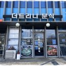 배꼽분식 이미지