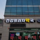 건강프라자약국 이미지