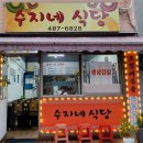 수지네식당 - 속초시 | 수지네식당