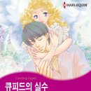 [COMIC] 큐피드의 실수 - 카와치 미카, 샬로트 맥클래이 ---有 이미지