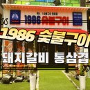 대성빌딩 앞(명지동 3395-1) | 부산 명지 신도시 돼지갈비 통 삼겹살 맛집 1986 숯불구이 내돈내먹
