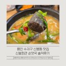 신봉1로 | 용인 수지구 신봉동 맛집 – 신봉회관 순댓국 솔직후기