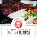 우니야 팔달점 이미지