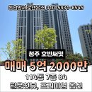 호반써밋114공인중개사사무소 | 호반써밋 청주 114동 7층 84 매매 5억 2000만