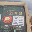 대헌 | 대구여행 중화비빔밥 맛집 '수봉반점' 네이버예약가능