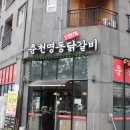 춘천명동1번지닭갈비 이미지