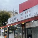 다미분식 | [용산 맛집] 다미만두 | 분식에 진심인 최고 분식 맛집 (김말이, 순대, 떡볶이 필수)