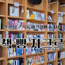 김경중 | 울산 옥동 비건카페 책빵자크르 서점 카페 후기