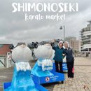 곤니찌와 여행 일본어 | 후쿠오카 근교 시모노세키 가라토시장 스시마켓 일본 소도시 기타큐슈 여행