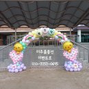 공항초등학교병설유치원 | 인천공항초 입학식 포토존 풍선아치 ~ 미추홀풍선이벤트로