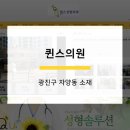 퀸스의원 이미지