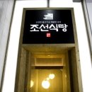 조선 식당 이미지