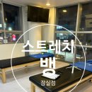 시니어 스트레칭 | 잠실 스트레칭센터 스트레치뱅 잠실점 후기 — 🚶 시니어케어·키성장까지 1:1 관리 받은 솔직 체험