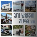 남양주 라온숨 카페 주말피하기
