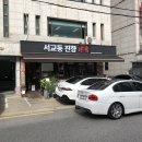 탄탄면사부 | <서교동 진향> 합정, 홍대 - 왕육성 사부님표 특제 탄탄면