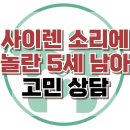 [온라인상담: 사이렌 소리에 놀란 5세 남아] PTSD, 아동 상담, 강남사회성센터, 한국아동청소년심리상담센터 이미지