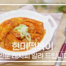 [빼고파] 김신영의 현미가래떡 떡볶이 레시피 이미지