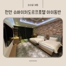 슈바이처도르프 | 천안 슈바이처도르프호텔 아이와 숙박 후기