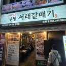 서래갈매기살부속고기 | 남포동 가성비 좋은 고기집 부평서래갈매기 본점 솔직 방문 후기